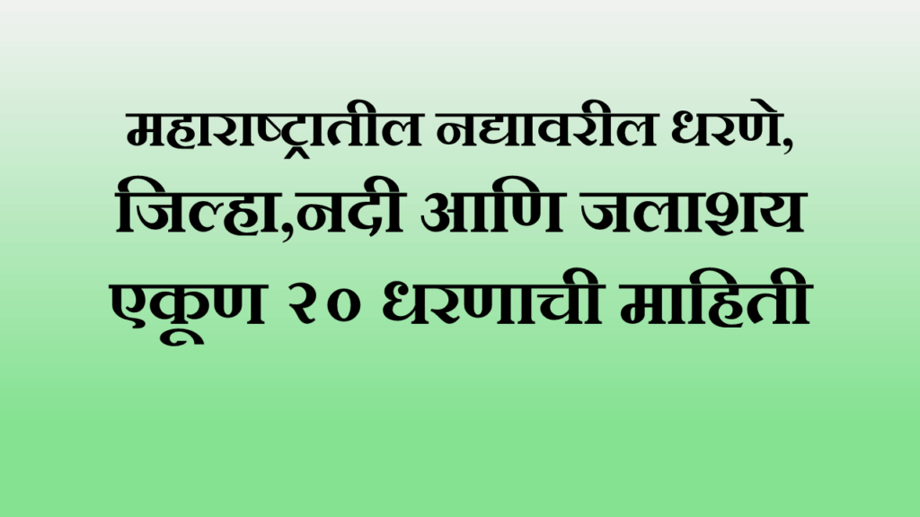 Maharashtratil Nadyavaril Dharne