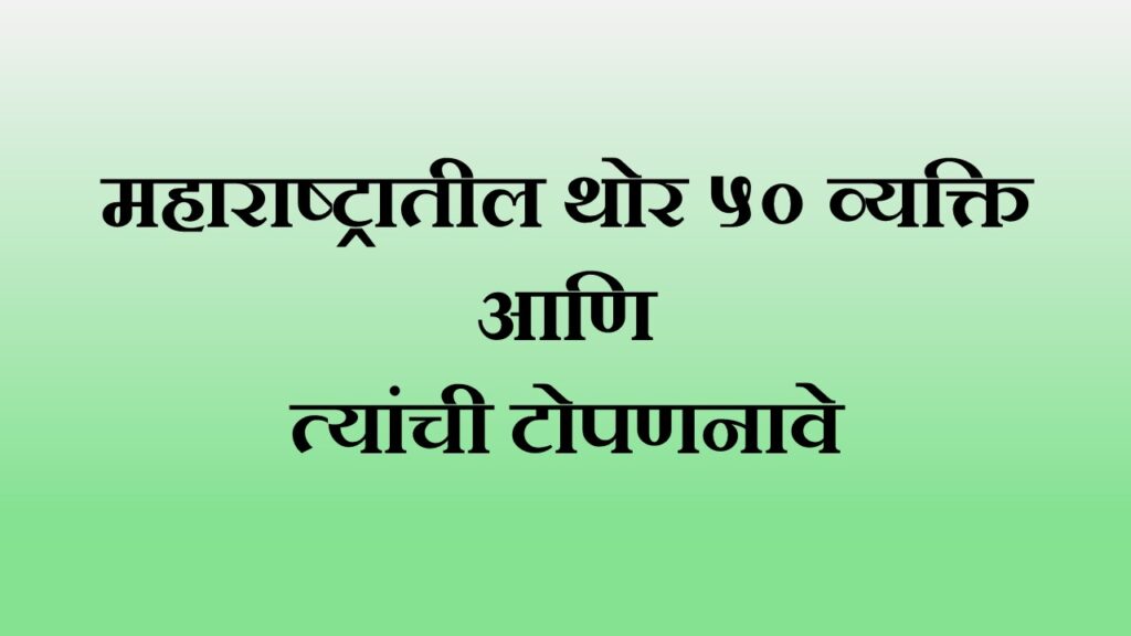 थोर व्यक्ति आणि टोपणनावे