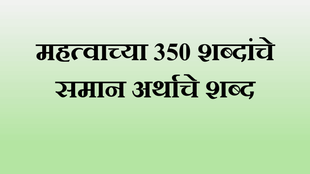 saman arthache shabd