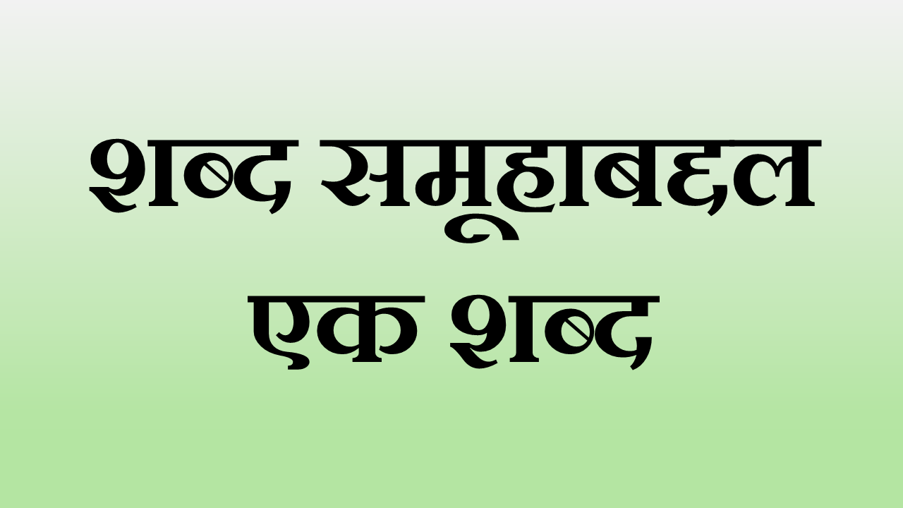 Shabd Samuhabaddal Ek Shabd