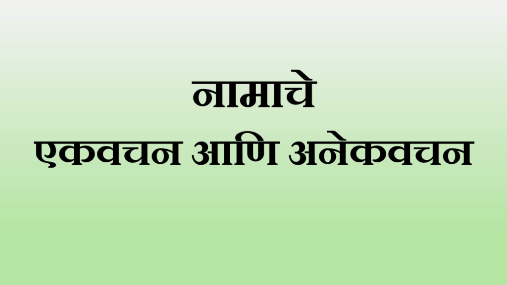 एकवचन आणि अनेकवचन