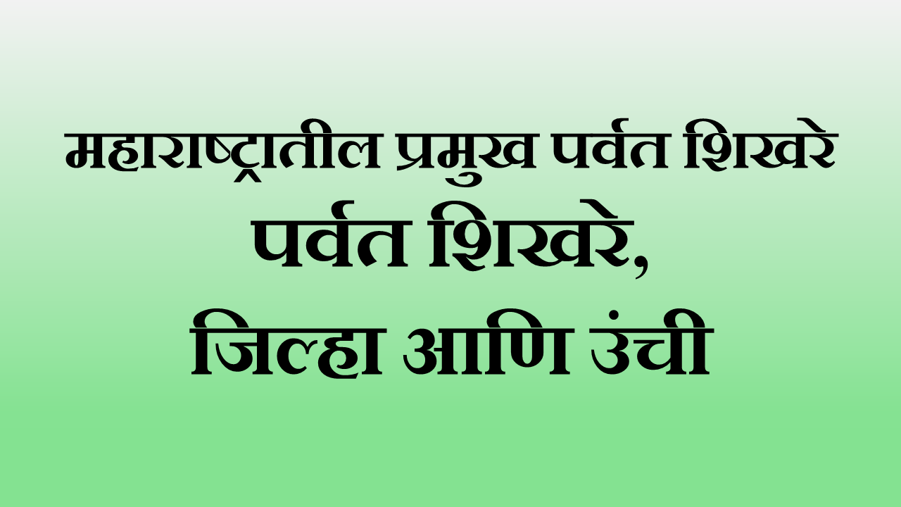 महाराष्ट्रातील प्रमुख पर्वत शिखरे