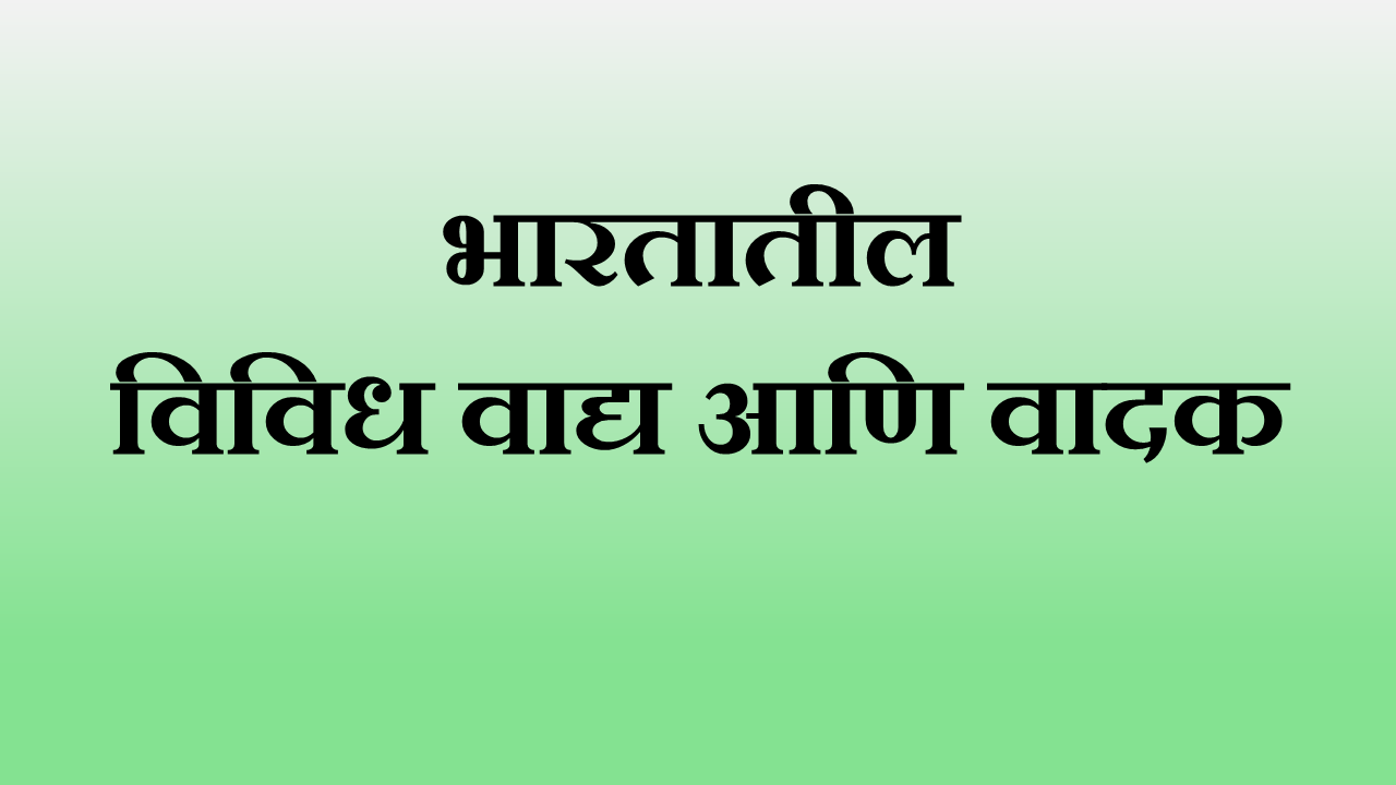 भारतातील वाद्य आणि वादक