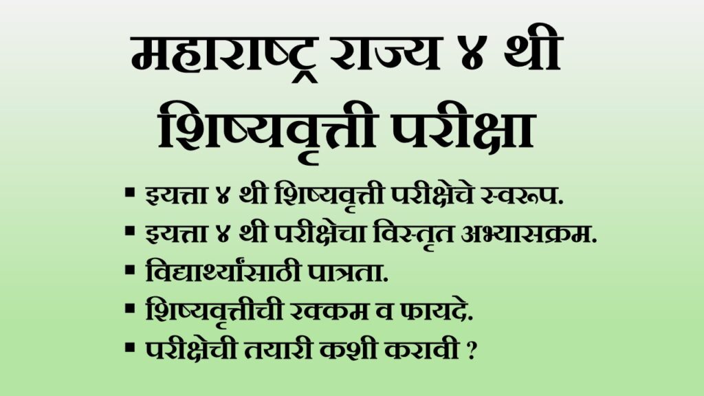 महाराष्ट्र प्राथमिक शिष्यवृत्ती अभ्यासक्रम