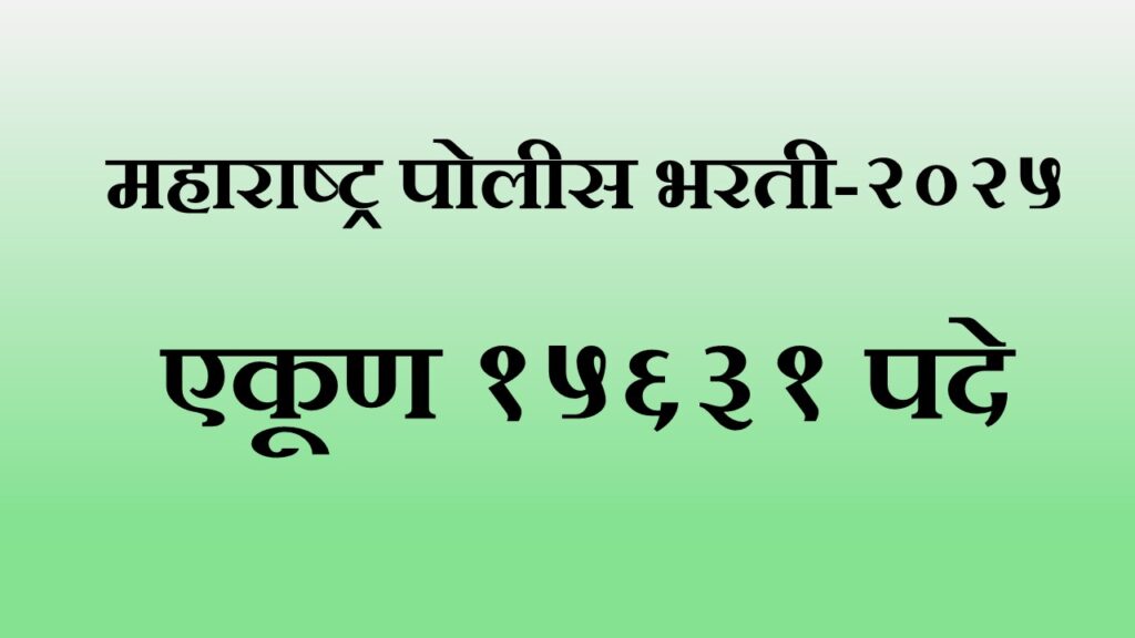 महाराष्ट्र पोलीस भरती २०२५